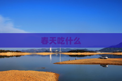 春天吃什么