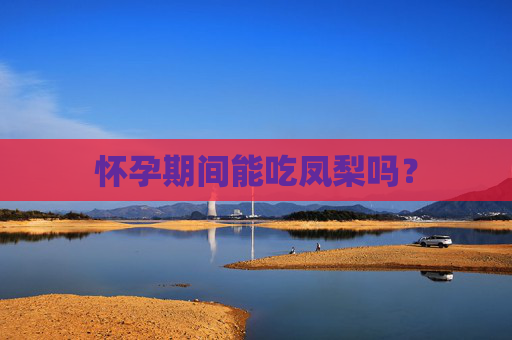 怀孕期间能吃凤梨吗？