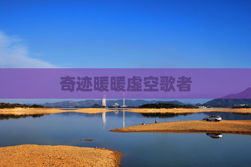 奇迹暖暖虚空歌者