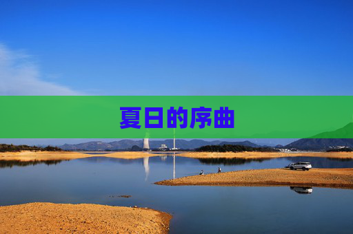 夏日的序曲