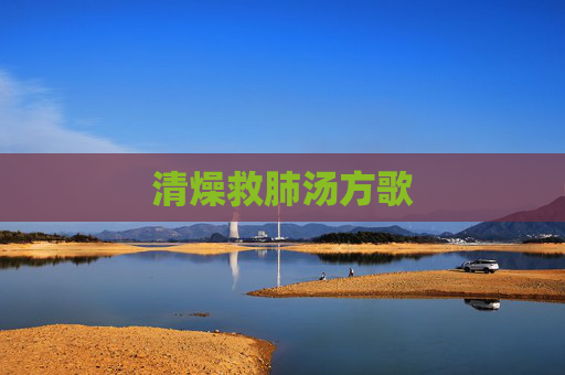清燥救肺汤方歌