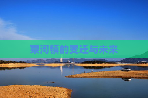 荣河镇的变迁与未来