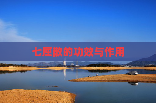 七厘散的功效与作用