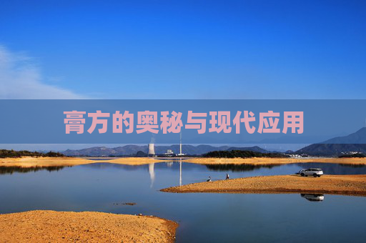 膏方的奥秘与现代应用