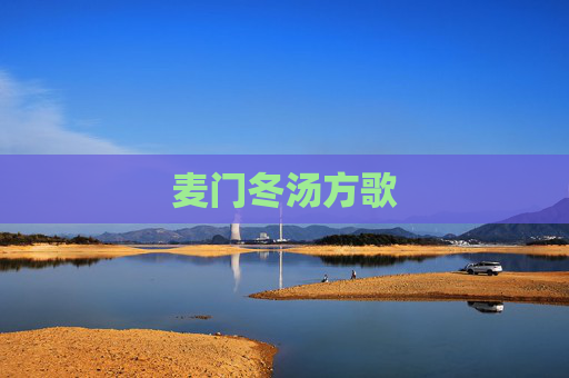 麦门冬汤方歌