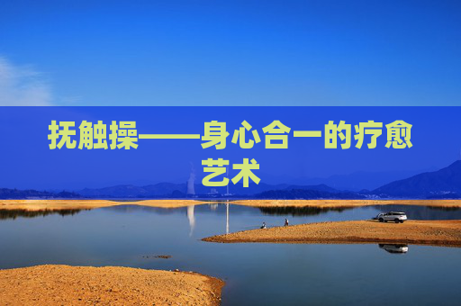 抚触操——身心合一的疗愈艺术