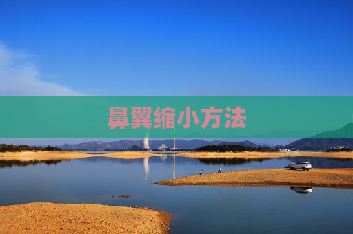 鼻翼缩小方法 鼻翼缩小方法