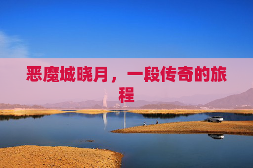 恶魔城晓月，一段传奇的旅程