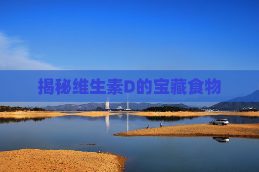 揭秘维生素D的宝藏食物