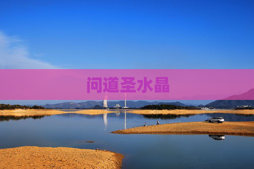 问道圣水晶