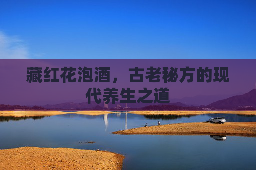 藏红花泡酒,古老秘方的现代养生之道 藏红花泡酒,古老秘方的现代养生之道