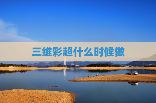 三维彩超什么时候做