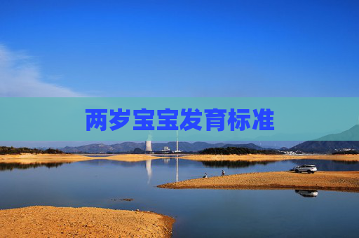 两岁宝宝发育标准