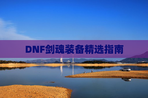 DNF剑魂装备精选指南