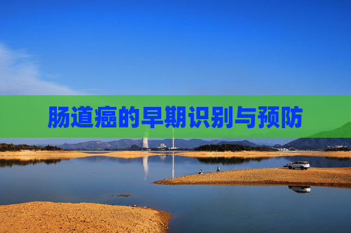 肠道癌的早期识别与预防