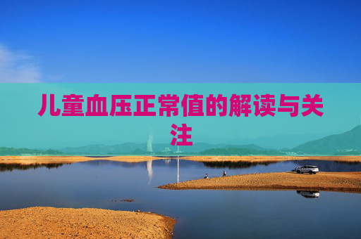 儿童血压正常值的解读与关注