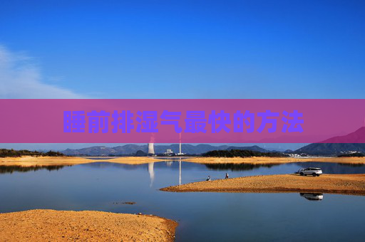 睡前排湿气最快的方法