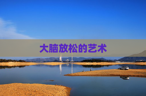 大脑放松的艺术
