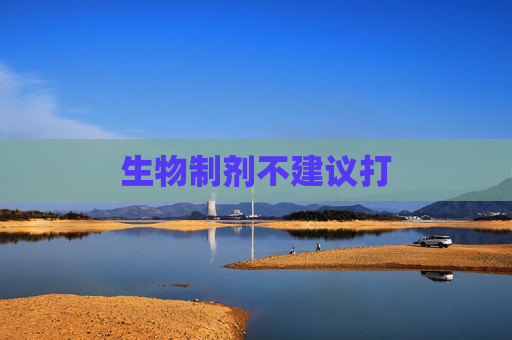 生物制剂不建议打