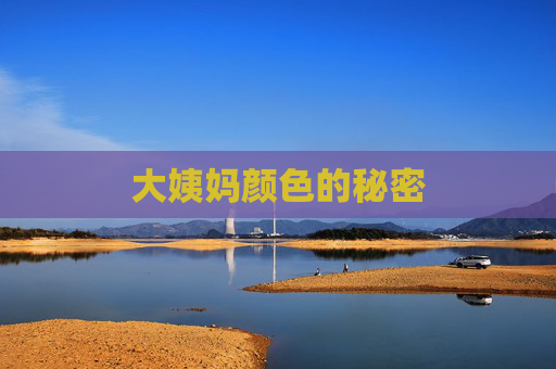 大姨妈颜色的秘密