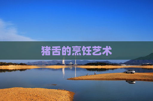 猪舌的烹饪艺术