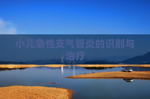小儿急性支气管炎的识别与治疗
