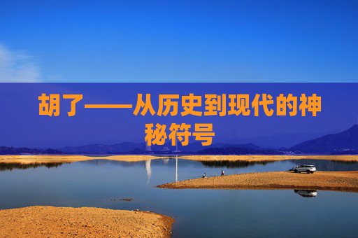 胡了——从历史到现代的神秘符号