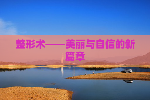整形术——美丽与自信的新篇章