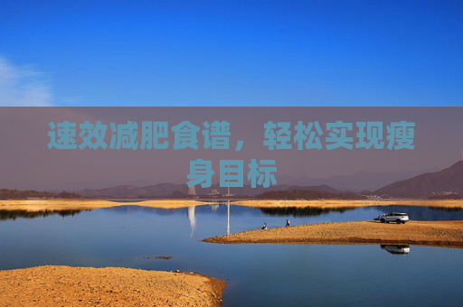速效减肥食谱，轻松实现瘦身目标