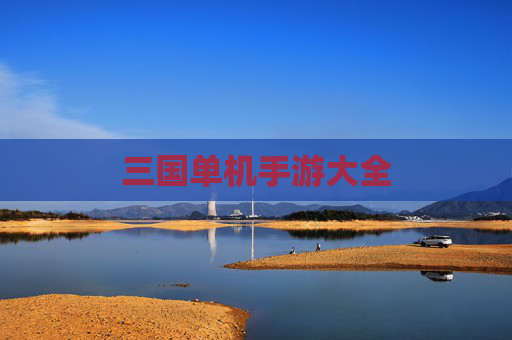 三国单机手游大全