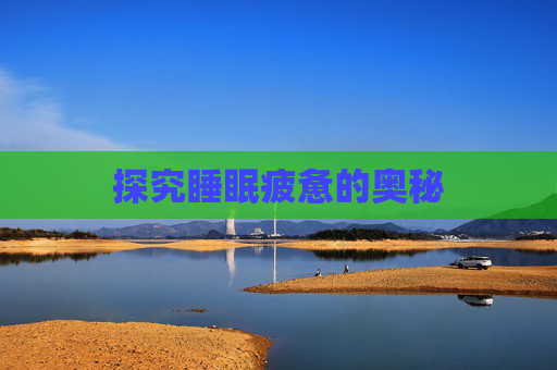 探究睡眠疲惫的奥秘