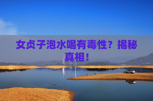 女贞子泡水喝有毒性？揭秘真相！