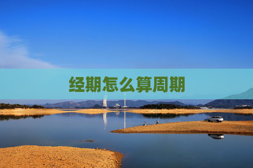 经期怎么算周期