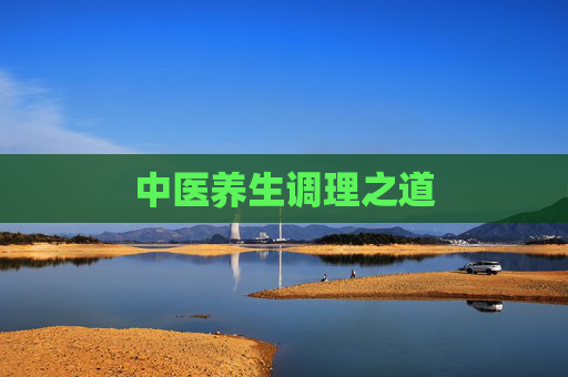 中医养生调理之道