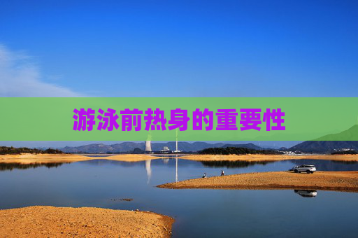 游泳前热身的重要性