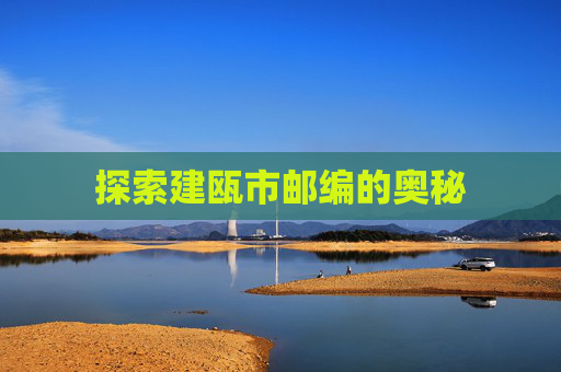 探索建瓯市邮编的奥秘
