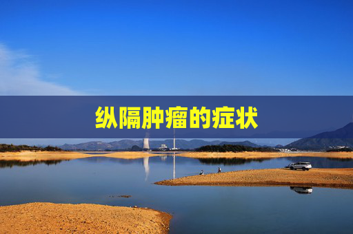 纵隔肿瘤的症状