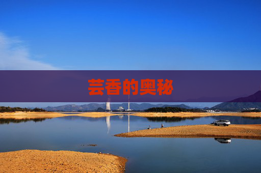 芸香的奥秘