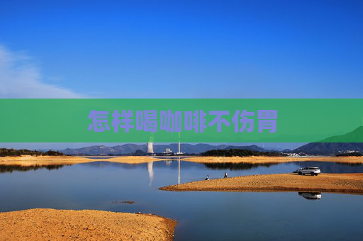 怎样喝咖啡不伤胃