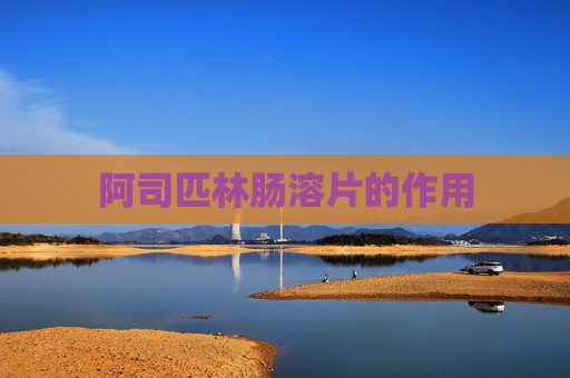 阿司匹林肠溶片的作用