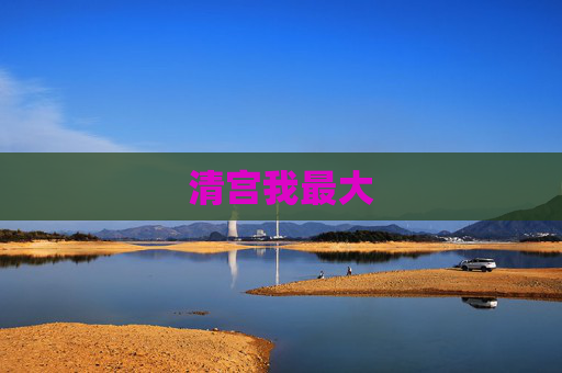 清宫我最大