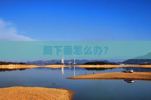 胸下垂怎么办？