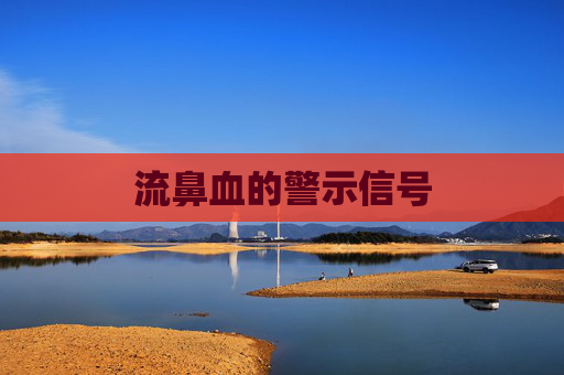 流鼻血的警示信号
