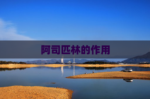 阿司匹林的作用