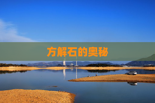 方解石的奥秘