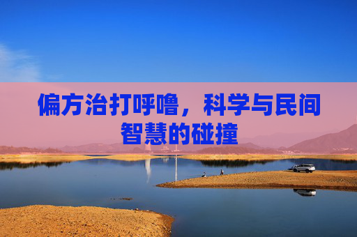 偏方治打呼噜，科学与民间智慧的碰撞