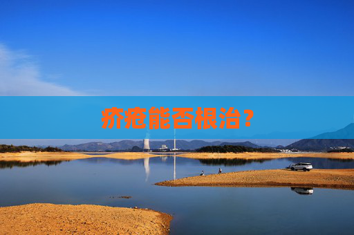 疥疮能否根治？