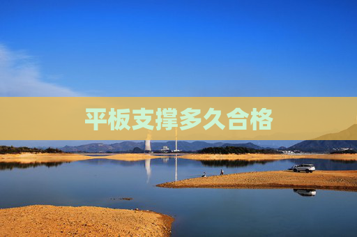 平板支撑多久合格