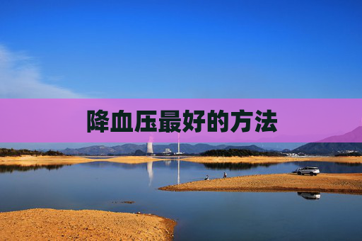 降血压最好的方法