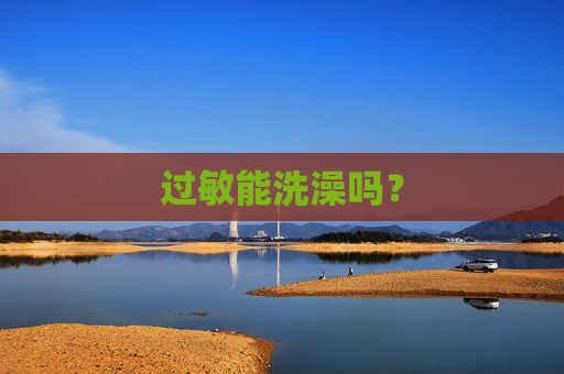 过敏能洗澡吗？